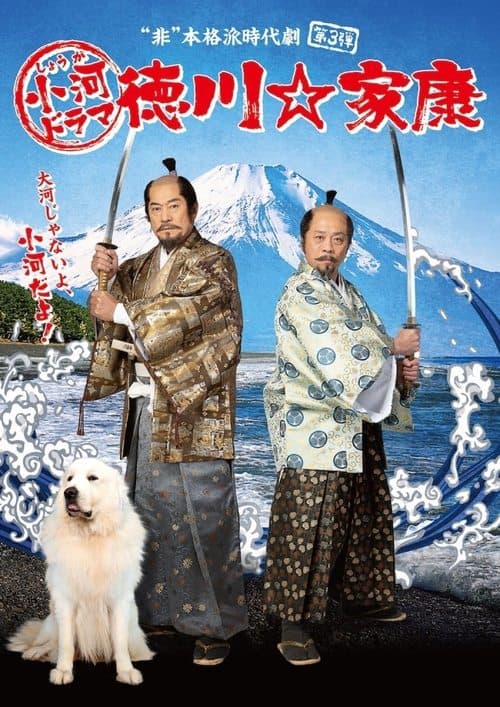 Shouga Dorama Tokugawa ☆ Ieyasu Season 1 poster