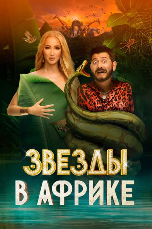 Звёзды в Африке Season 1 poster