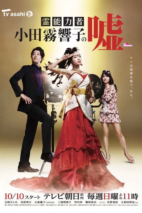 Spiritual Teacher, Kyoko Odagiri Season 1 poster