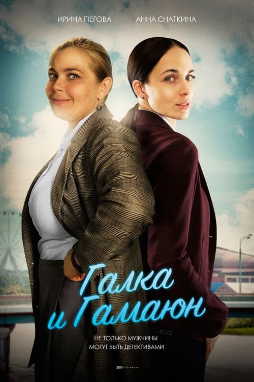 Галка и Гамаюн Season 1 poster