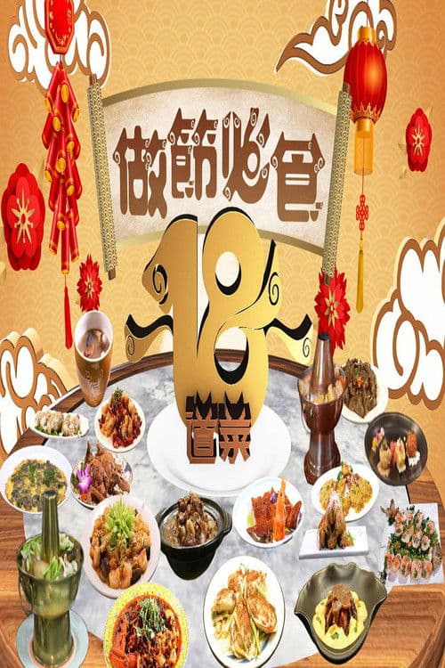 做節必食18道菜 Season 6 poster