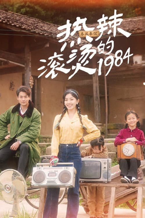 热辣滚烫的1984 Season 1 poster