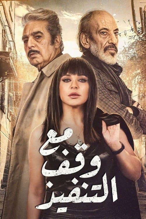 Suspended Season 1 poster