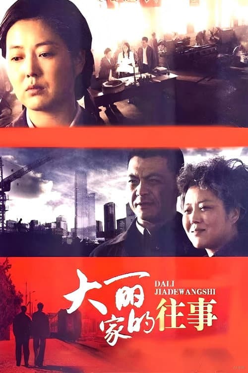 大丽家的往事 Season 1 poster