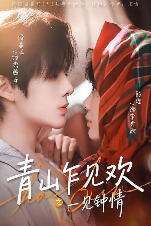 青山乍见欢一见钟情 Season 1 poster