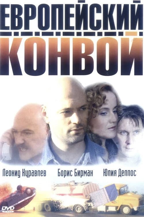 Evropeyskiy konvoy Season 1 poster
