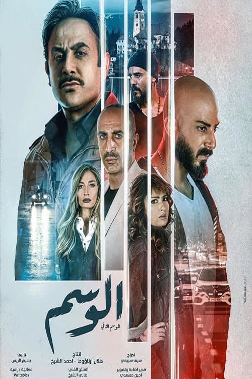 Al Wasem Season 1 poster