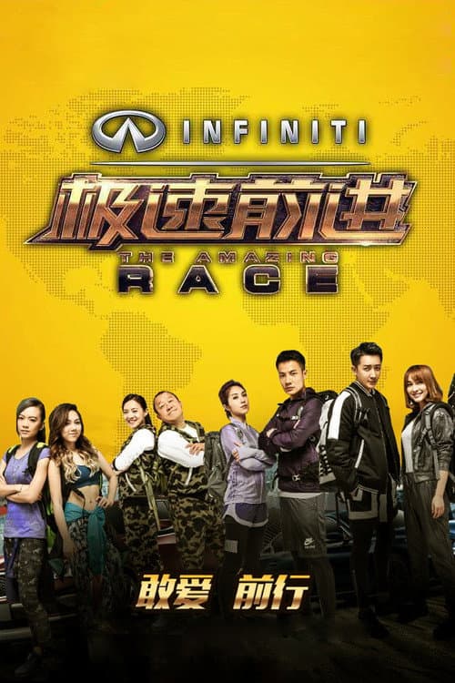 The Amazing Race China Season 2 poster
