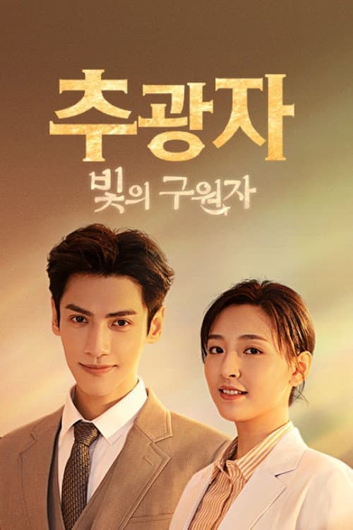Light Chaser Rescue Season 1 poster