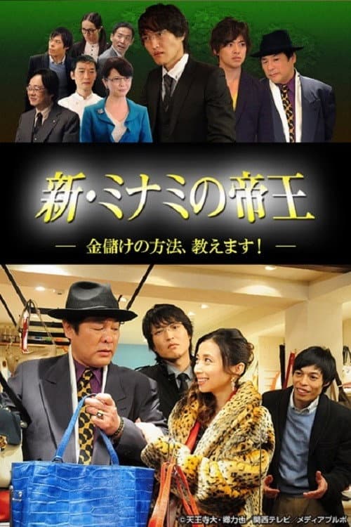 新・ミナミの帝王～金儲けの方法、教えます！～ Season 1 poster