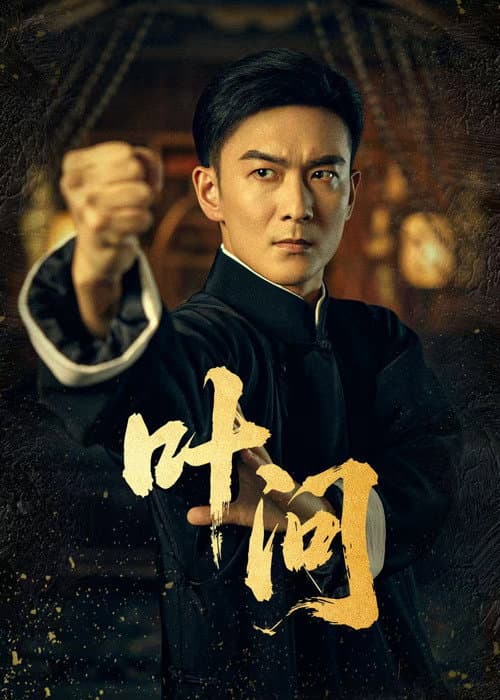 叶问 Season 1 poster