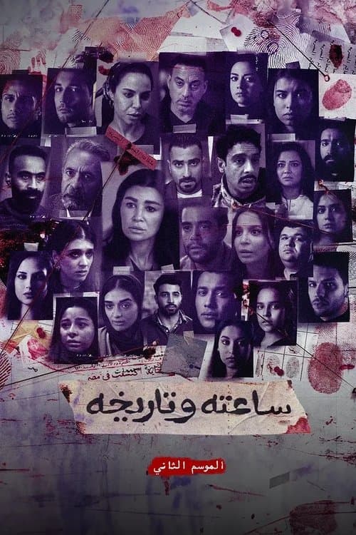 Sa'atu we Tarikhu S2 Season 1 poster
