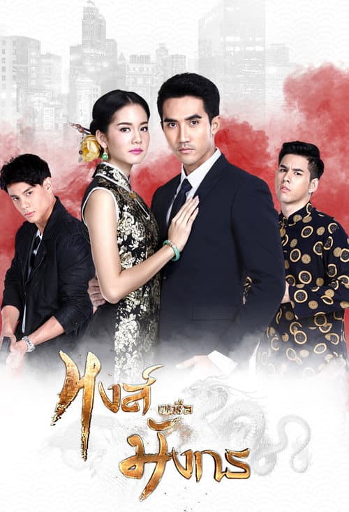 Hong Nuea Mung Korn Season 1 poster