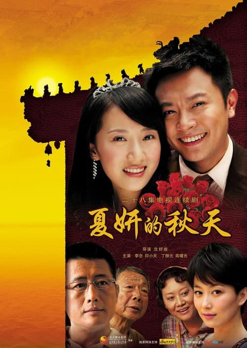 Xia Yan's Autumn Season 1 poster