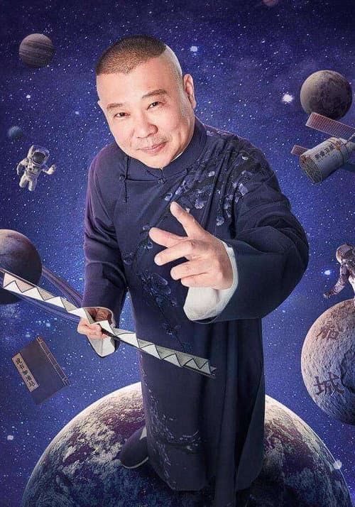德云社 Season 1 poster