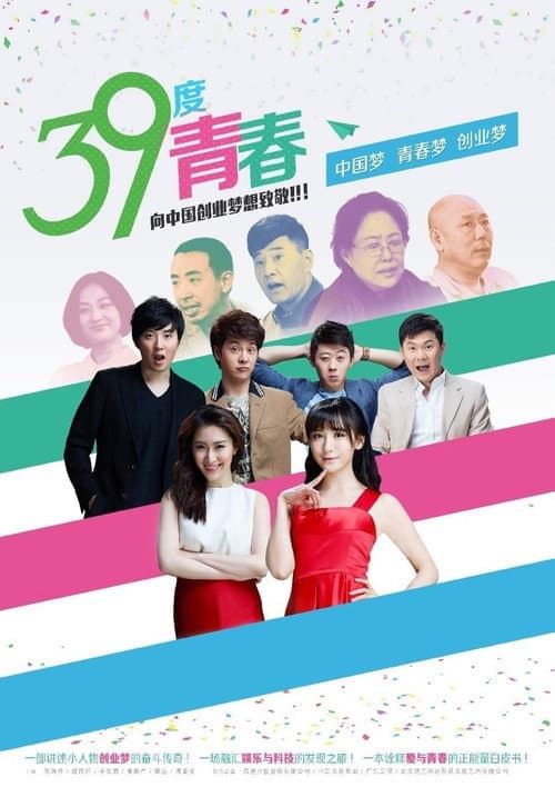 39度青春 Season 28 poster