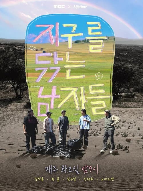 지구를 닦는 남자들 Season 1 poster