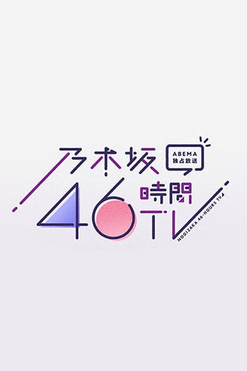 乃木坂46時間TV Season 4 poster