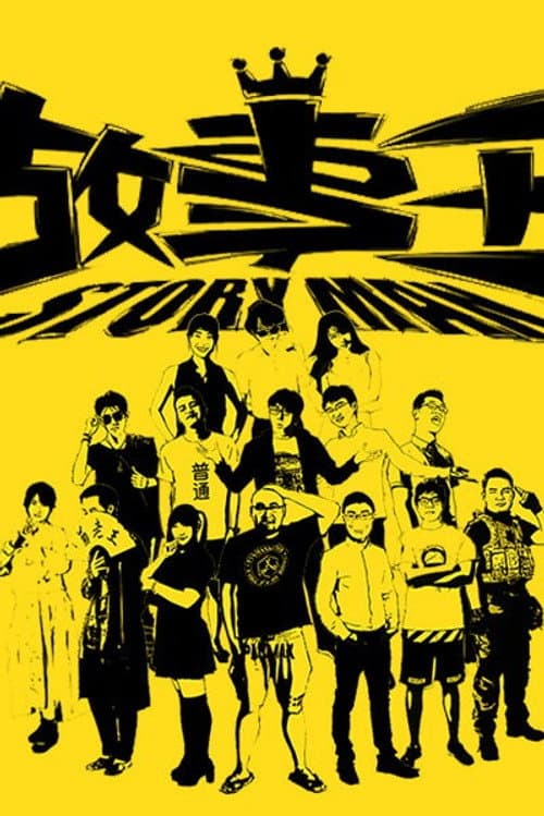 故事王StoryMan Season 1 poster