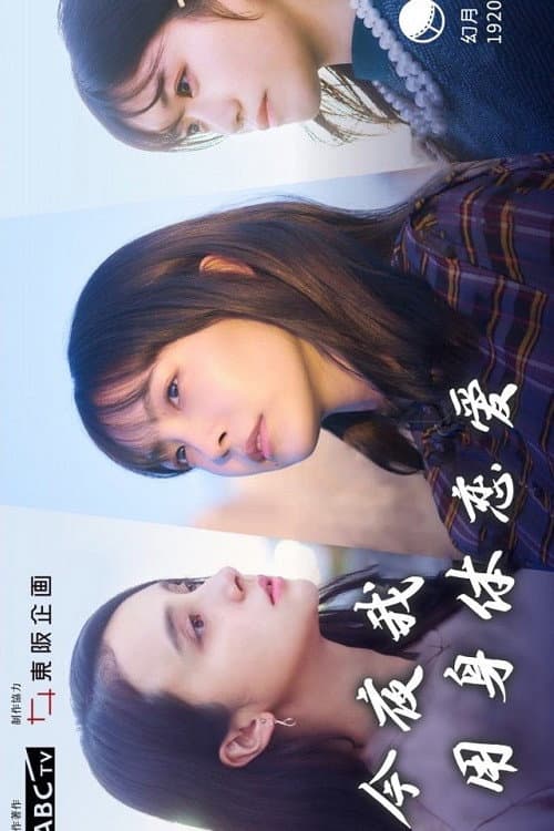 Tonight, I Will Fall in Love with My Body Season 1 poster