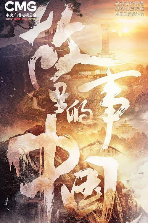 China in the Story Season 3 poster
