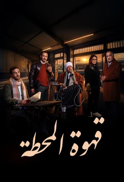 Ahwa El Mahatta Season 1 poster