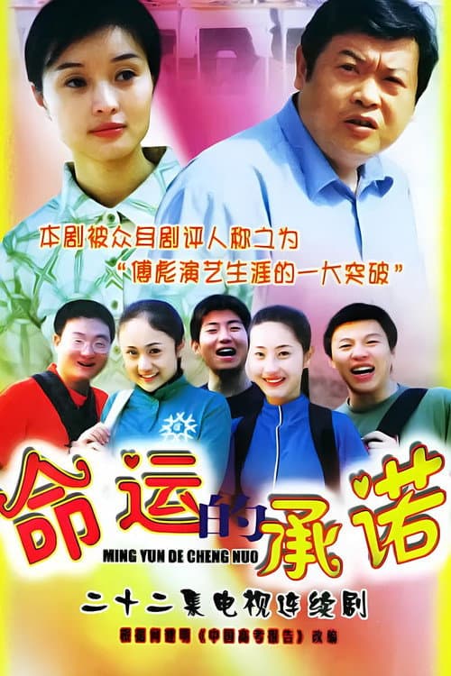 命运的承诺 Season 1 poster