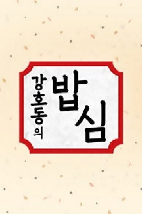 강호동의 밥심 Season 1 poster