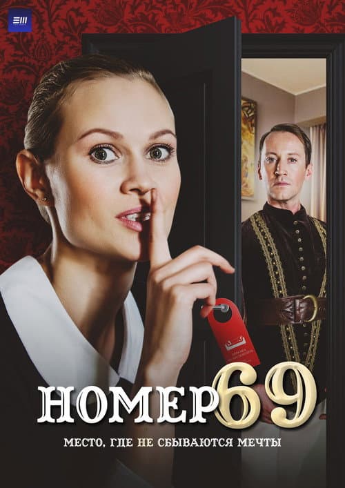 Номер 69 Season 1 poster