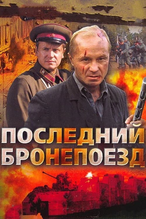 Последний бронепоезд Season 1 poster