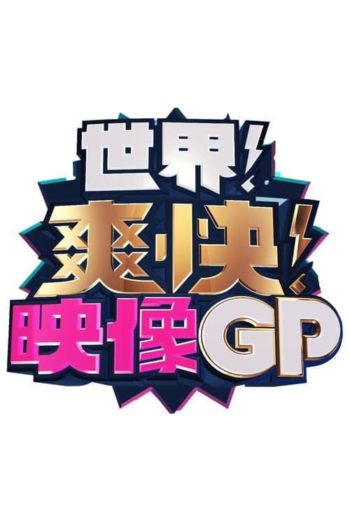 世界！爽快！映像GP Season 1 poster