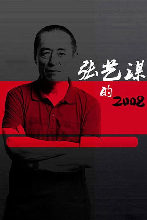 Zhang Yimou's 2008 Season 1 poster