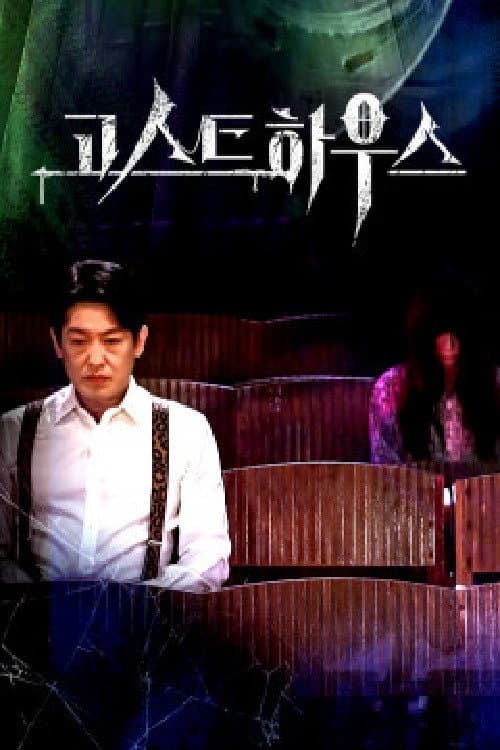 고스트 하우스 Season 1 poster
