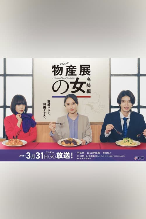 A Woman of Local Specialities Season 2 poster