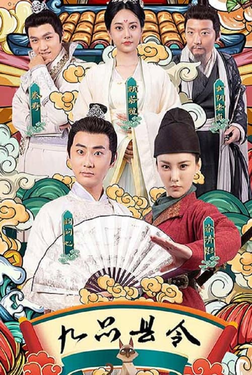 九品县令 Season 1 poster