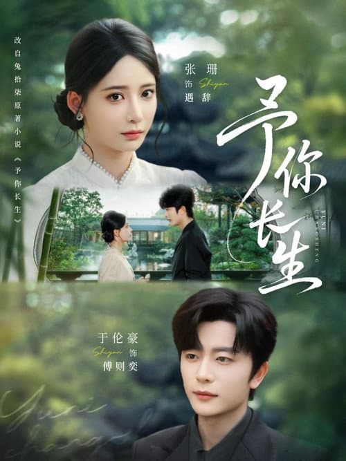 Yu Ni Chang Sheng Season 1 poster