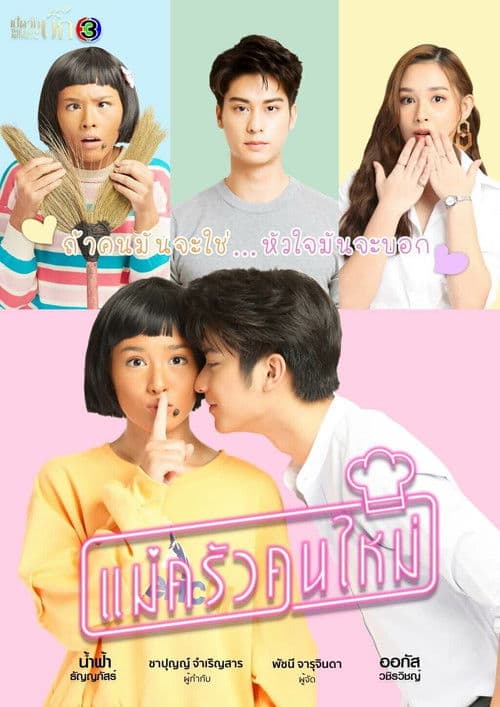 My Mischievous Fiancée Season 1 poster