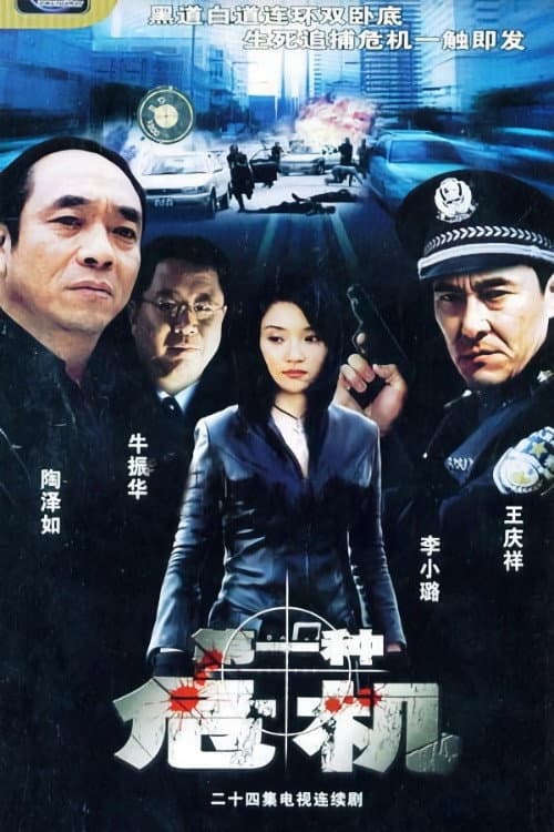 第一种危机 Season 1 poster