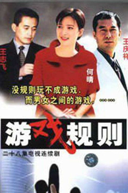 游戏规则 Season 1 poster