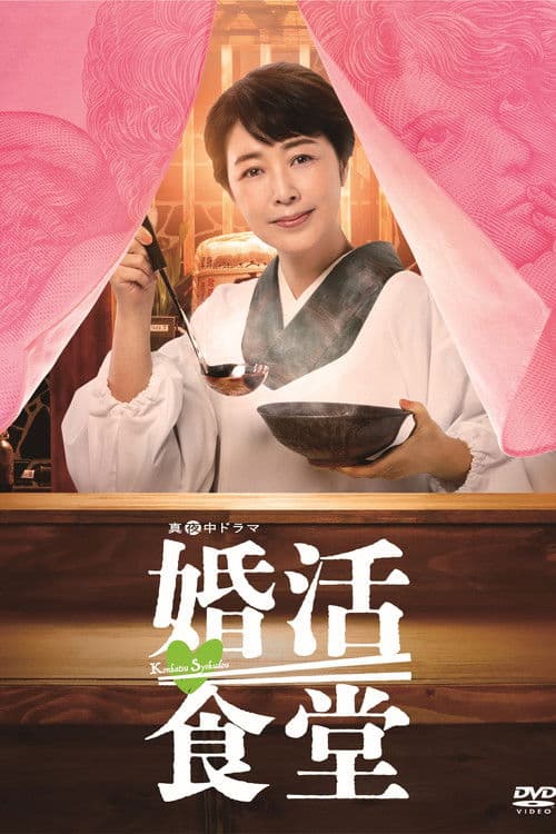 Matchmaking Restaurant Season 1 poster