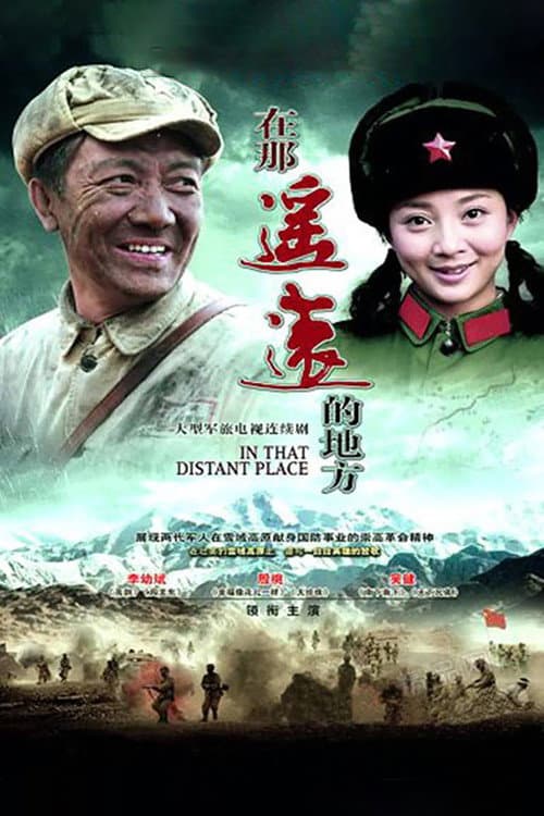 在那遥远的地方 Season 1 poster