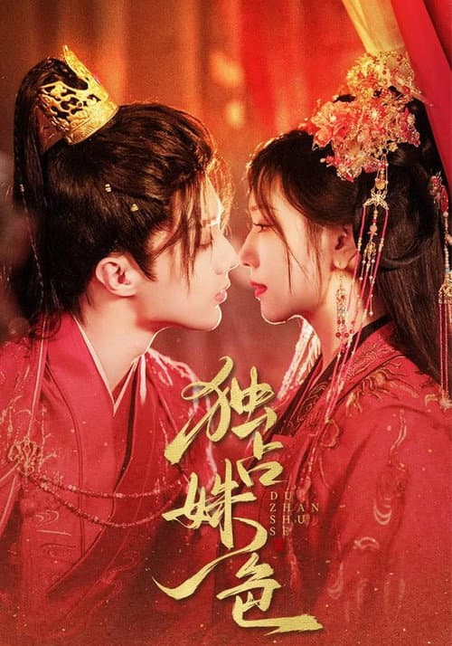 独占姝色 Season 1 poster