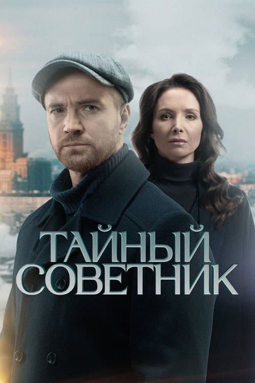 Тайный советник Season 1 poster