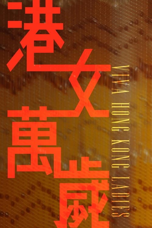 港女萬歲 Season 2 poster