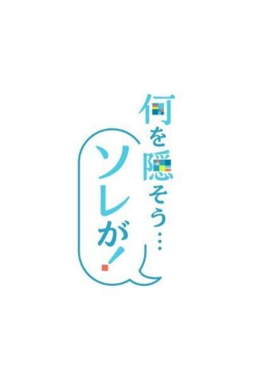 Nani o Kakusō... Sorega! Season 1 poster