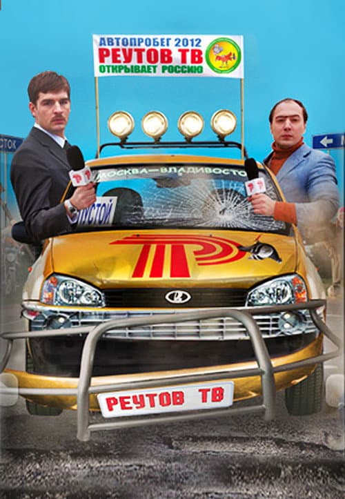 Реутов ТВ Season 3 poster