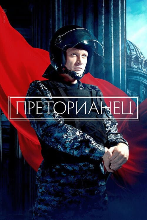 Преторианец Season 1 poster