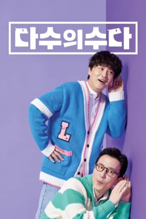 다수의 수다 Season 1 poster