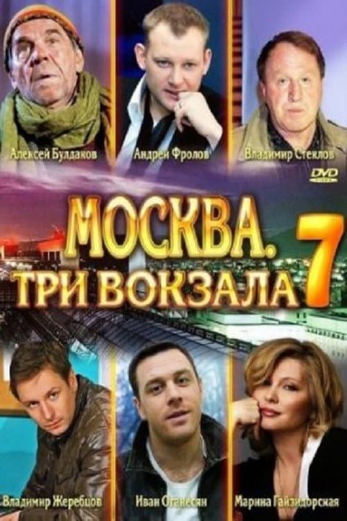 Москва. Три вокзала Season 7 poster