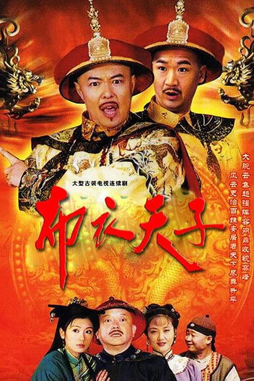 布衣天子 Season 1 poster